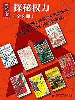 思想会?探秘权力（全8册）