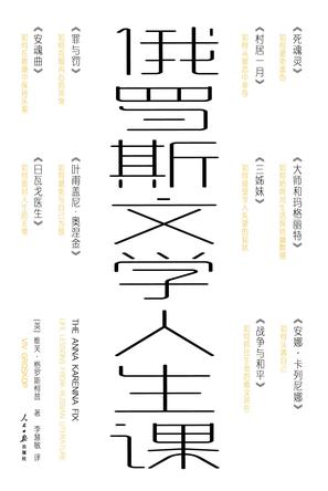 俄罗斯文学人生课 [﻿小说文学] [pdf+全格式]