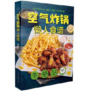 空气炸锅懒人食谱 [人文社科]