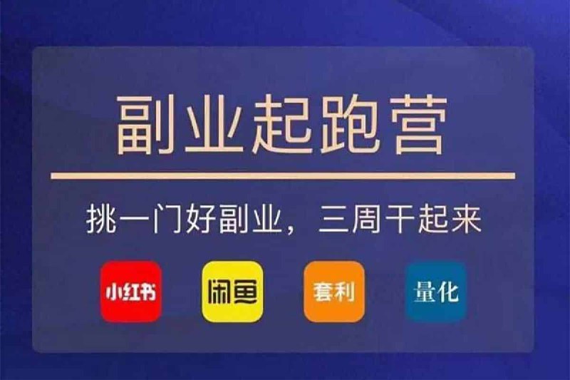 花爷-副业起跑营第2期，挑一门好副业，三周干起来