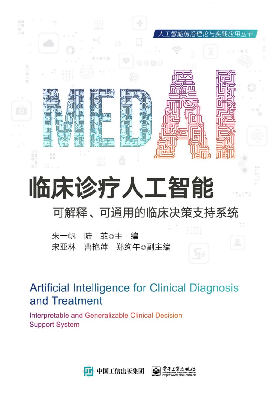 临床诊疗人工智能——可解释、可通用的临床决策支持系统 [﻿人文社科] [pdf+全格式]