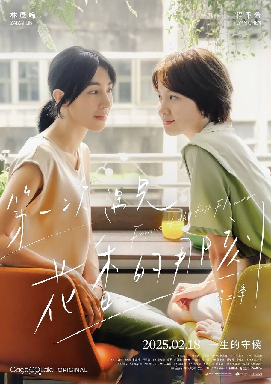 第一次遇见花香的那刻2(2025)[更至4／12集] [内嵌简中][附第1季]