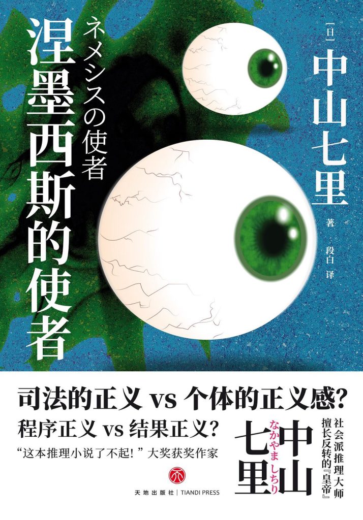 涅墨西斯的使者 [小说网文]