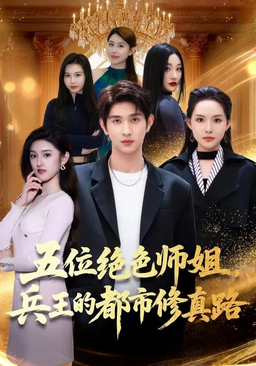 五位绝色师姐兵王的都市修真路 (80集) 李苗苗&朱涵驿 | 短剧