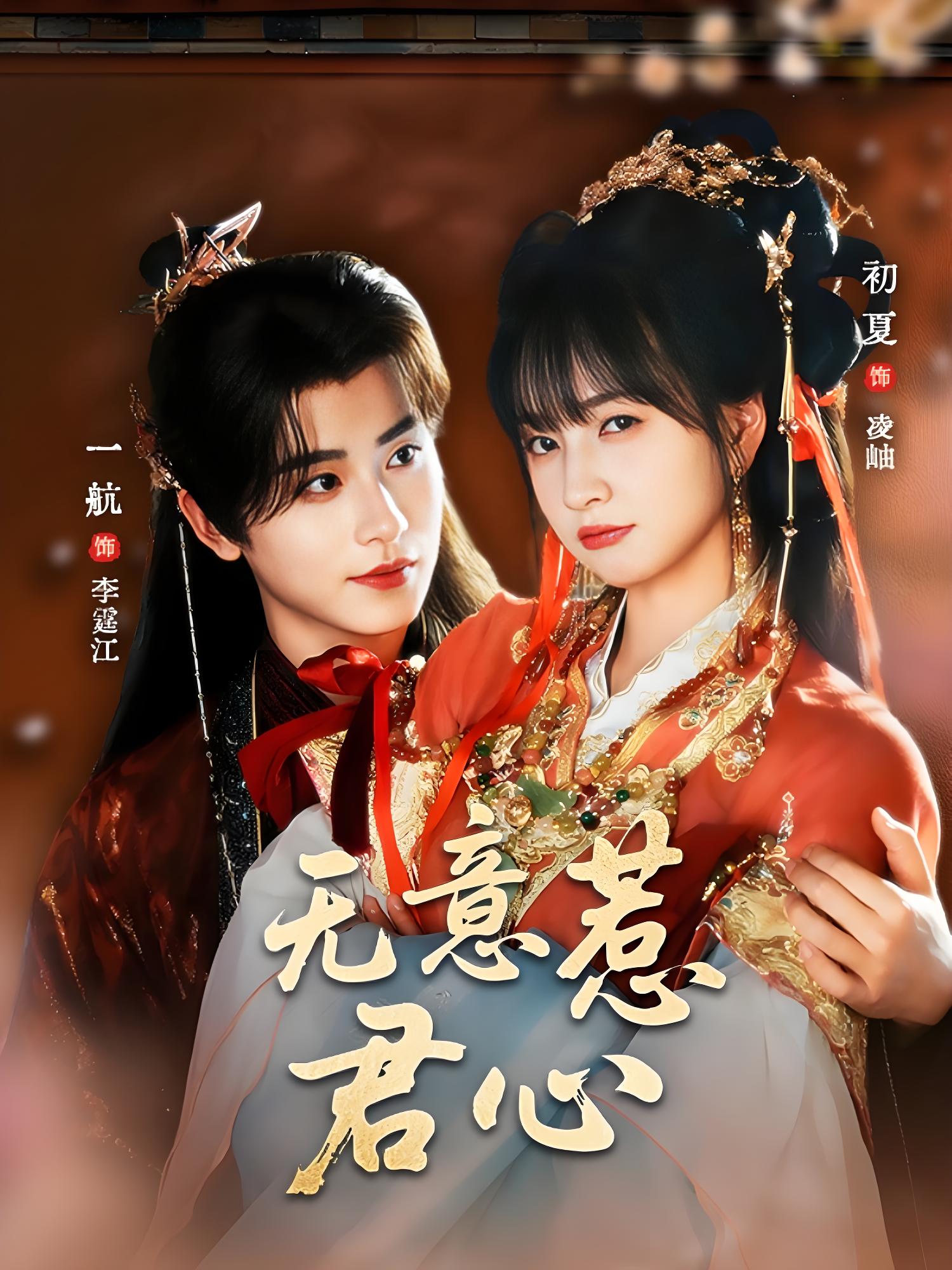 无意惹君心 (65集) 一航&初夏 | 短剧
