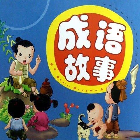 讲给孩子的成语故事100集 （完结）