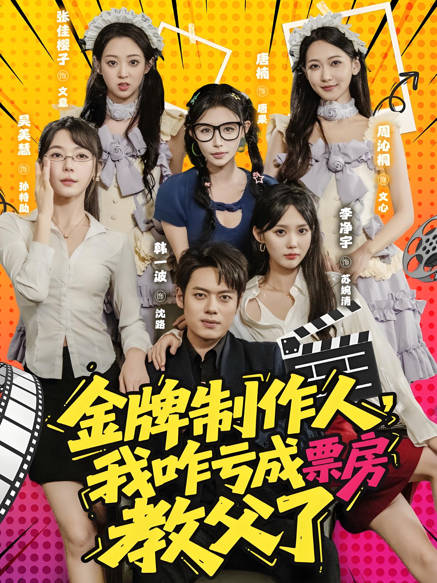 金牌制作人我咋亏成票房教父了 (60集) | 短剧