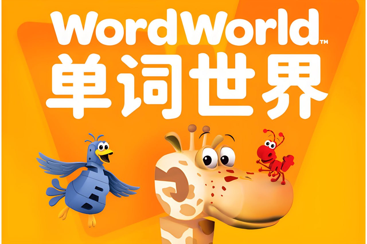 幼儿英语启蒙动画单词世界 Word World (1-4季)