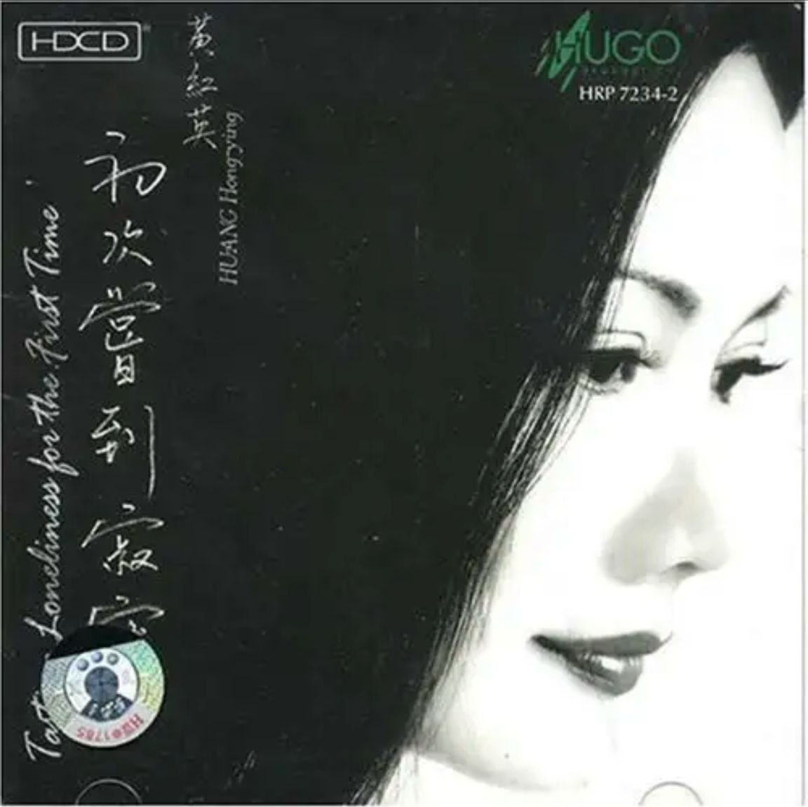 黄红英 - 2002年专辑 - 初次尝到寂寞   DSD DSF