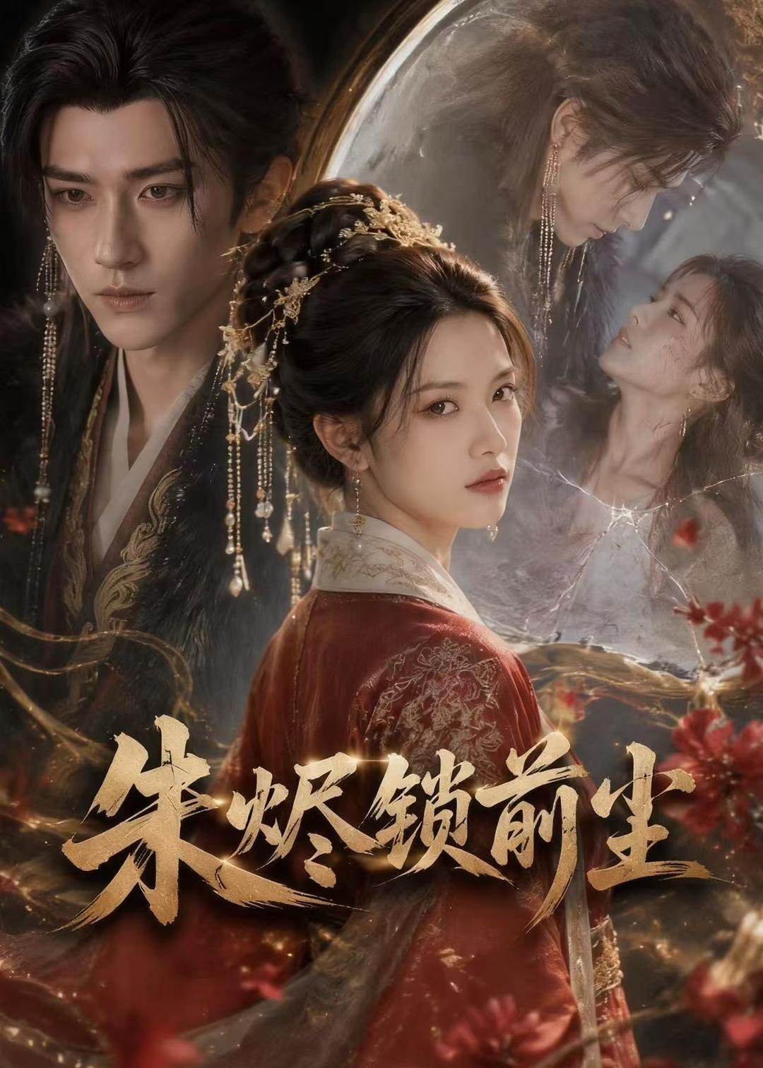 朱烬锁前尘 (41集) | 短剧