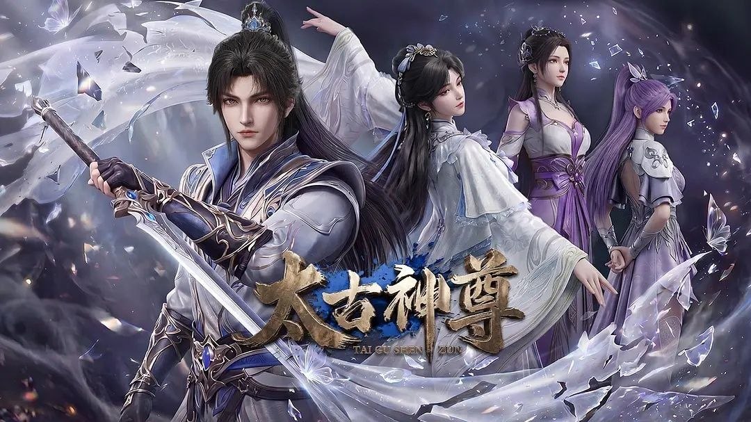 太古神尊 (2026) 更至05集 [4K][国漫/玄幻/动画]