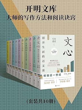 开明文库：大师的写作方法和阅读诀窍[套装共10册]