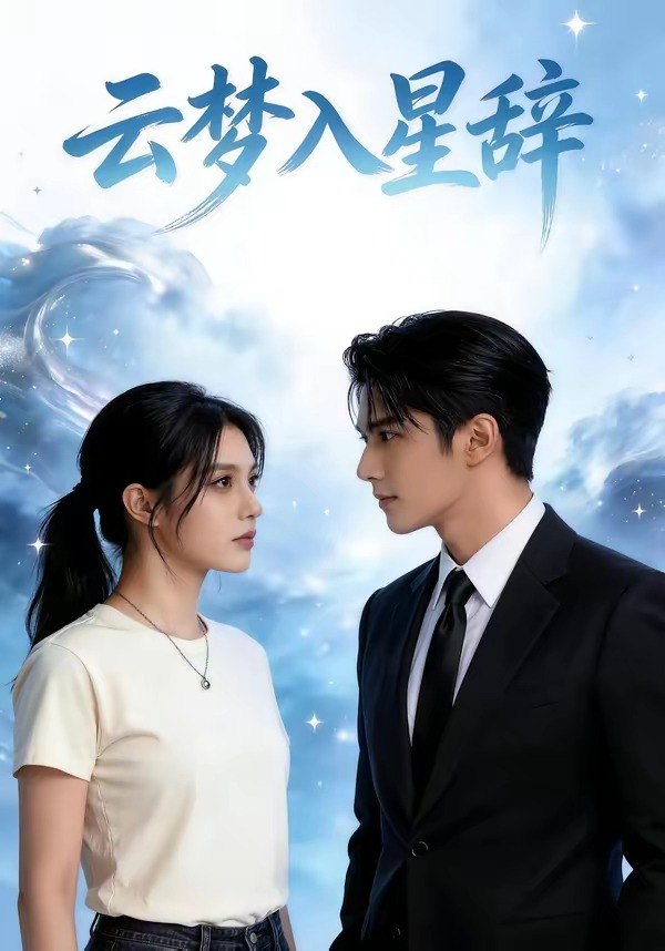 云梦入星辞 (39集) | 短剧