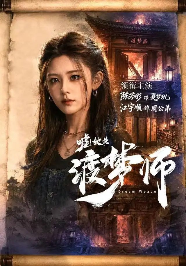 嘘！她是渡梦师（70集） 江宇顺 & 陈芳彤