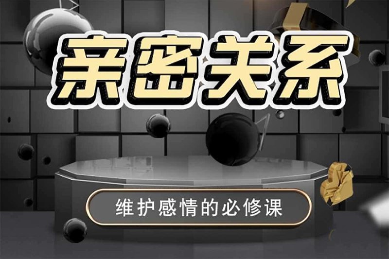 男哥情感 亲密关系-维护感情必修课