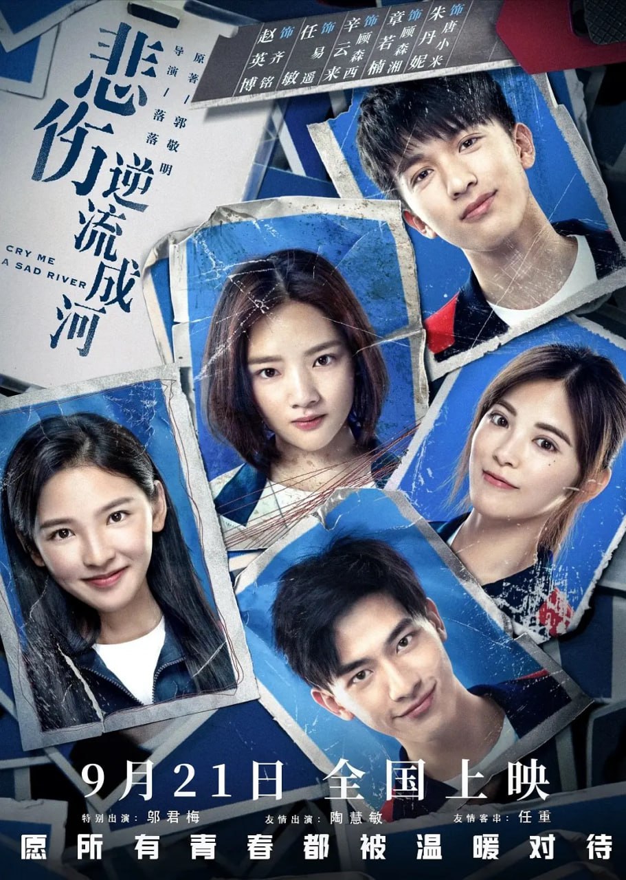 悲伤逆流成河 (2018)