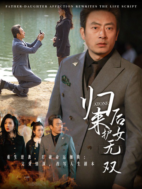 归来后护女无双(30集)