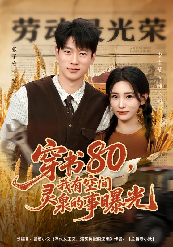穿书80，我有空间灵泉的事曝光（80集）张子安＆李雪莹|短剧
