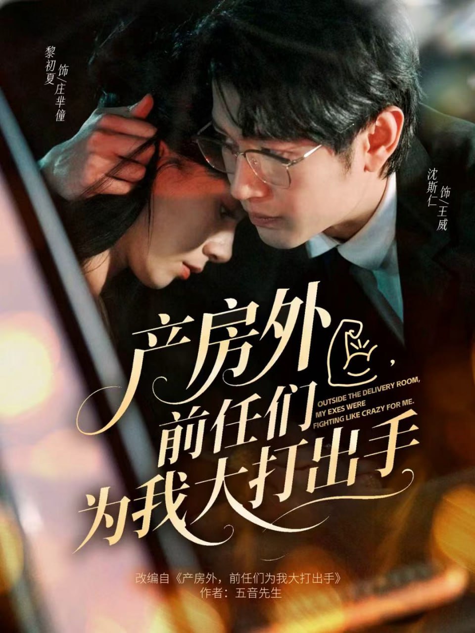 产房外，前任们为我大打出手（79集）王威＆庄芈僮|短剧