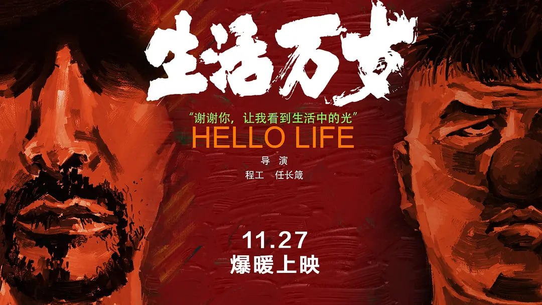 生活万岁 (2018)