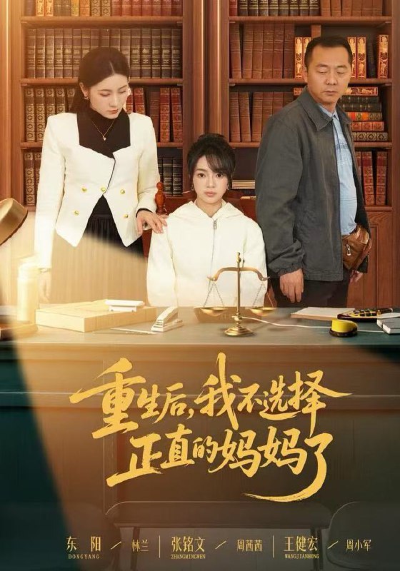 重生后，我不选择正直的妈妈了（60集）张铭文&王建宏&东阳|短剧