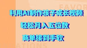 利用AI制作孩子成长视频，轻松月入五位数，商单接到手软