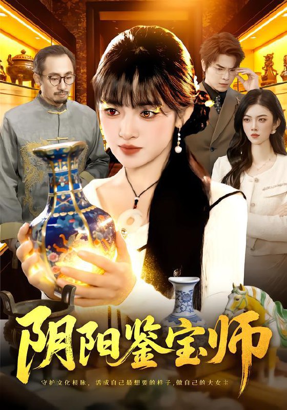 阴阳鉴宝师（112集）吴梦媛&刘宇泽