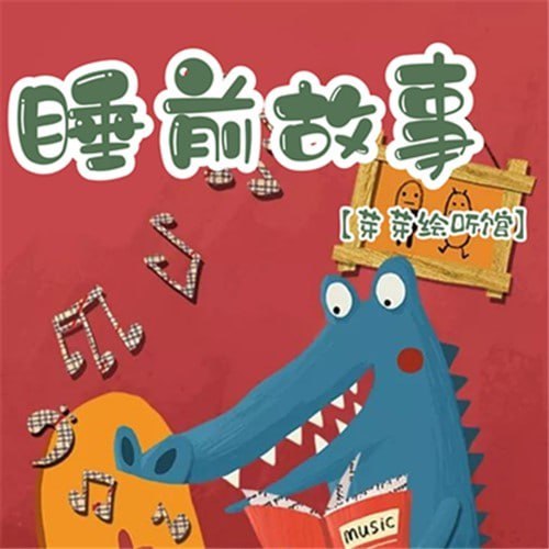 芽芽儿童睡前故事800集