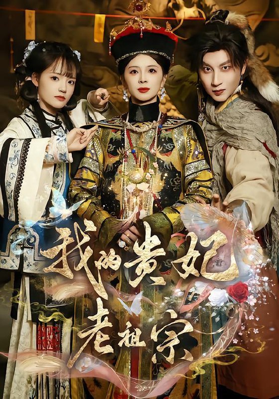 我的贵妃老祖宗（58集）御儿&俊奇&汪晨