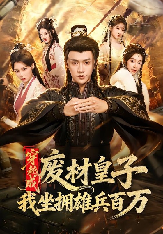 穿越成废材皇子，我坐拥雄兵百万（78集）陈外＆鲁芳岐|短剧