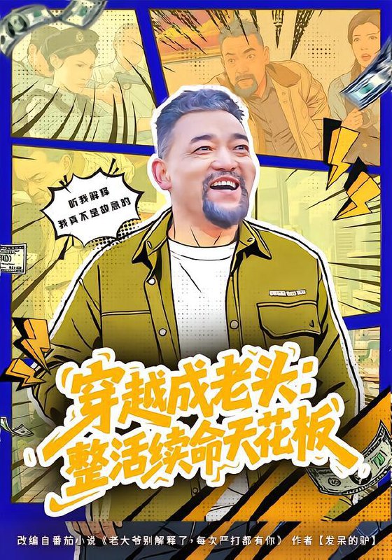 穿越成老头：整活续命天花板&活不过三天，大爷靠整活封神（80集）钟怡&杨文选