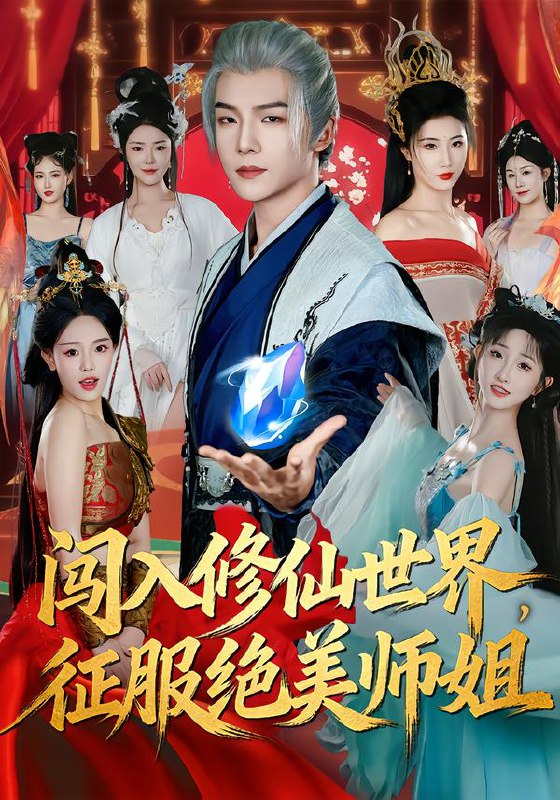 闯入修仙世界征服绝美师姐 (81集) 张乙萌&黄子淇 | 短剧