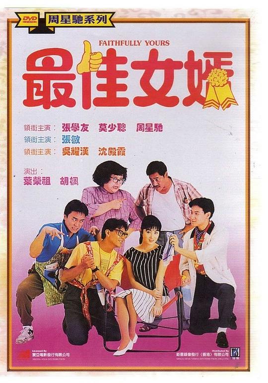 最佳女婿 (1988) 1080p 原盘Remux 中文字幕 已刮削