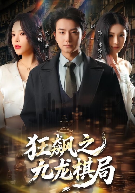 狂飙之九龙棋局（58集）刘尚麟＆时一|短剧