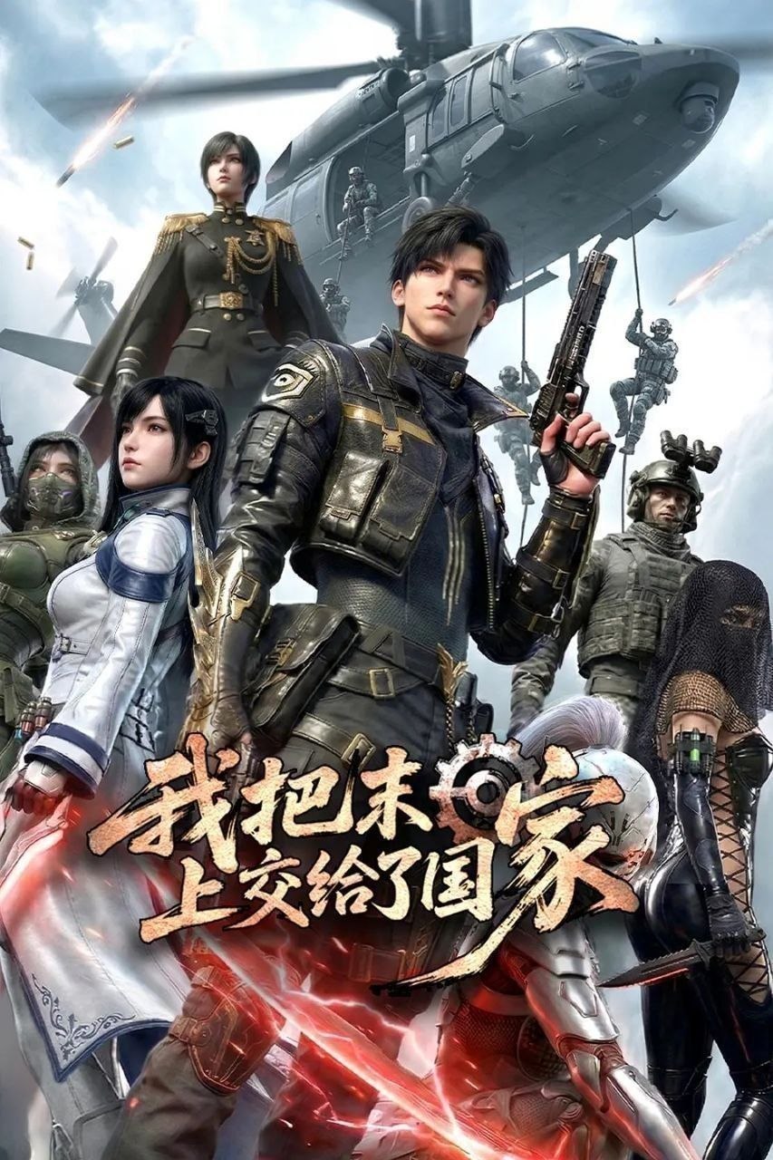 我把末日上交给了国家 (2026) 更至12集 [4K][国漫]