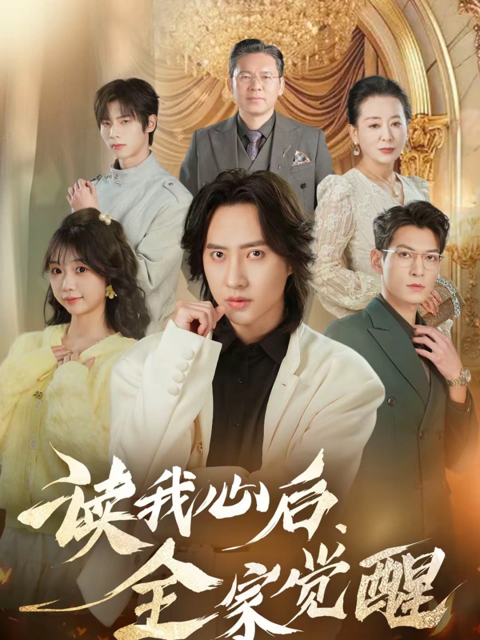 读我心后，全家觉醒（47集）苏俊宇＆云鹤|短剧