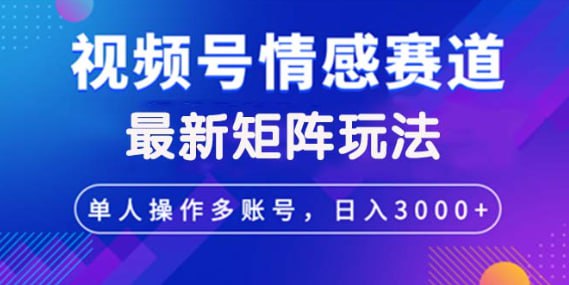 最新矩阵玩法日入3000+