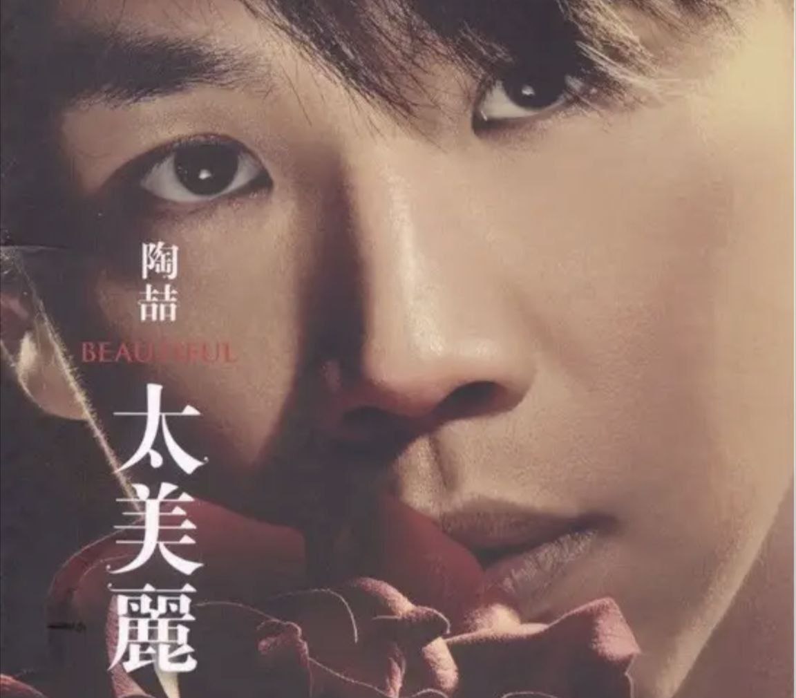 陶喆 - 2006年专辑 - 太美丽(台湾原版)   Flac