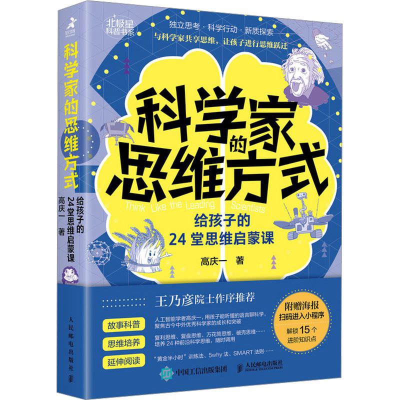 科学家的思维方式给孩子的24堂思维启蒙课