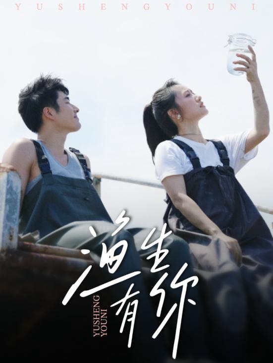 渔生有你（44集）张啸昂&陈贞妮