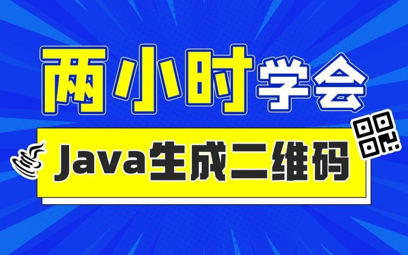 动力节点-2小时实战Java二维码生成项目 资料完整