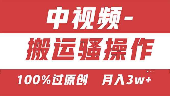 双重去重100%过原创，无脑搬运一键多渠道发布