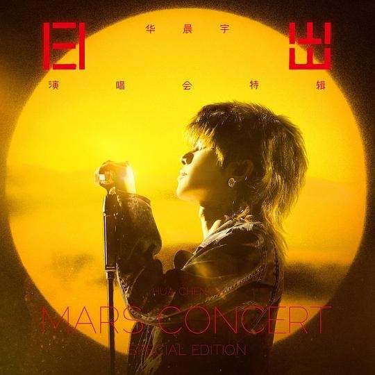华晨宇 - 华晨宇日出演唱會特辑 2024 ALAC