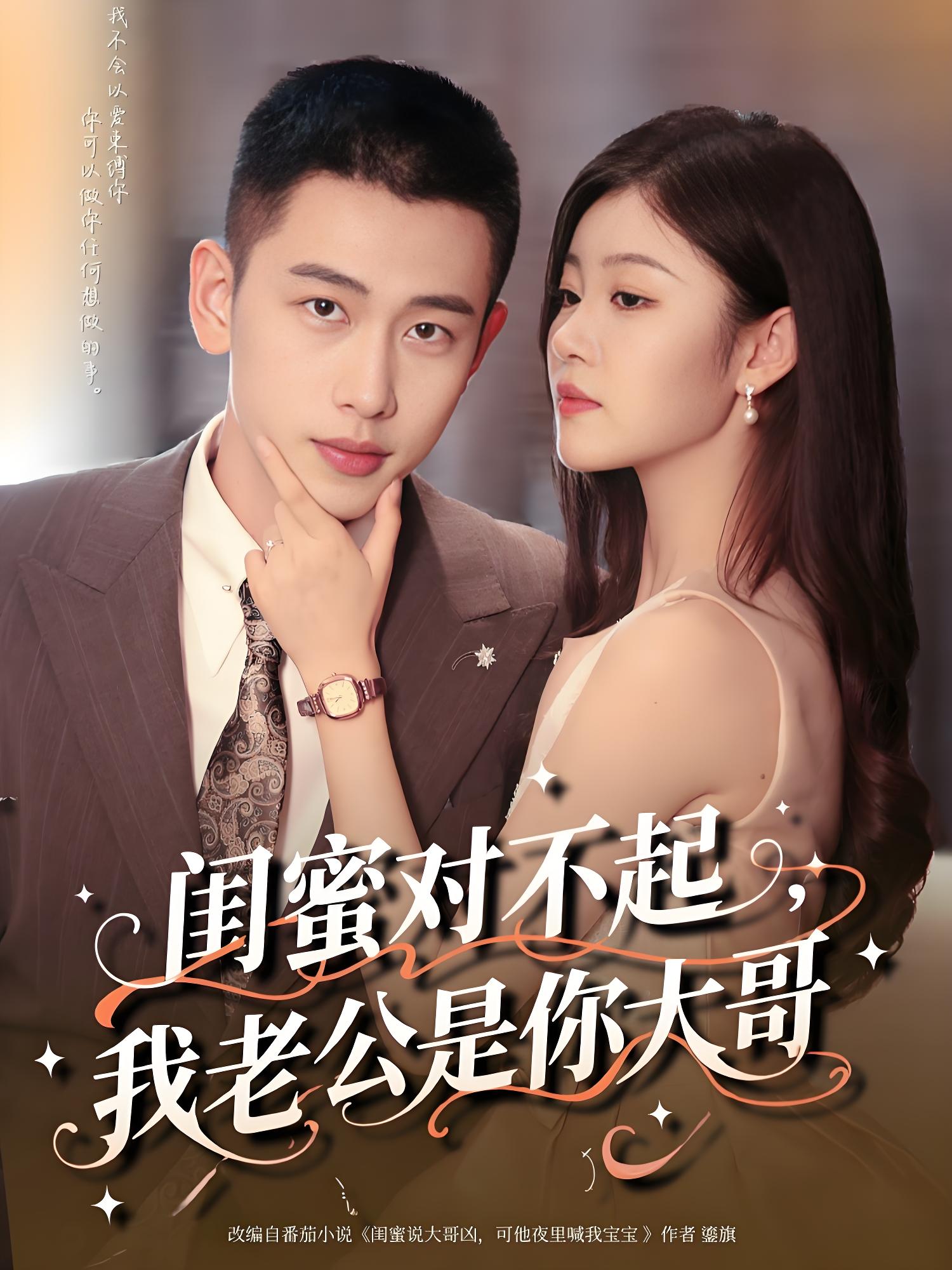 闺蜜对不起我老公是你大哥 (72集) 李梦然&刘盈 | 短剧