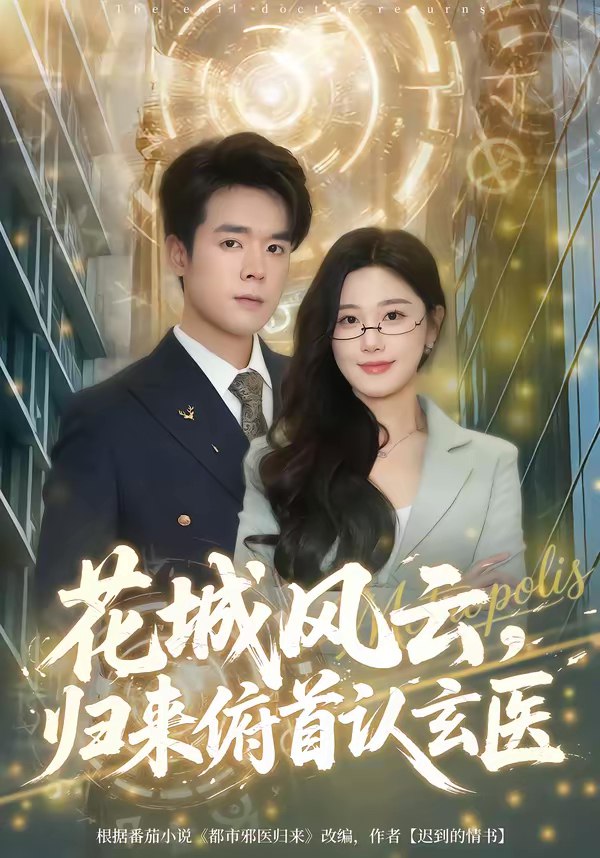 花城风云归来俯首认玄医 (68集) 王楚沅&石鑫伟 | 短剧