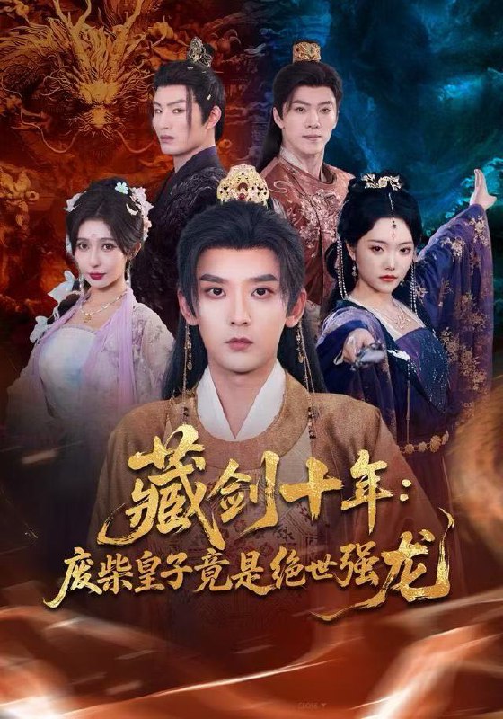 藏剑十年：废柴皇子竟是绝世强龙（83集）刘慧格&张嘉印|短剧