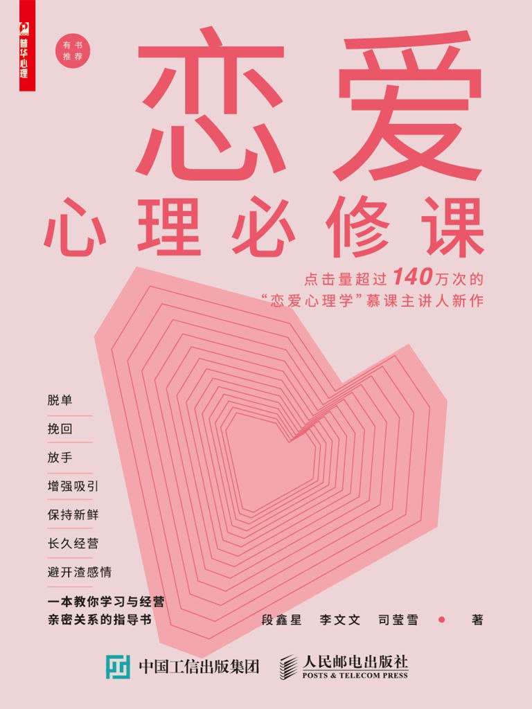 恋爱心理必修课 [﻿生活时尚] [pdf+全格式]