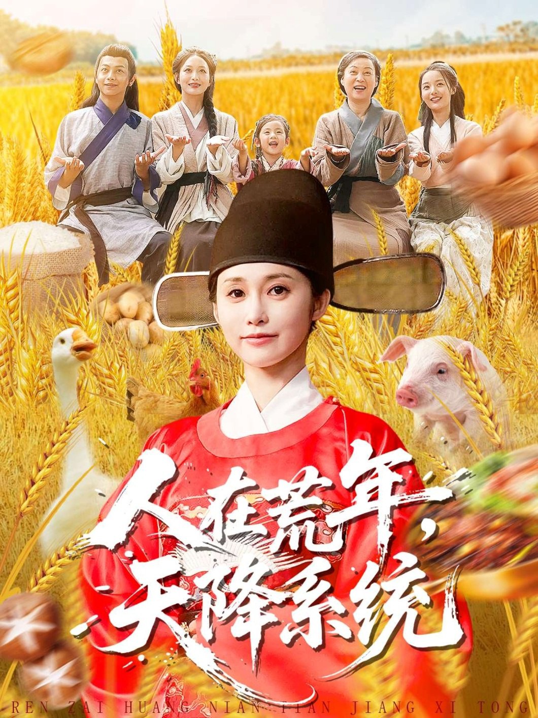 人在荒年天降系统 (100集) 周生昊&黄斯琪 | 短剧