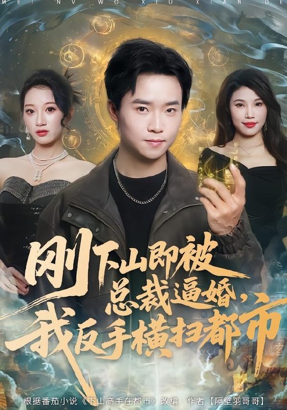 刚下山即被总裁逼婚我反手横扫都市 (70集) 王晨辉&李雪曼 | 短剧