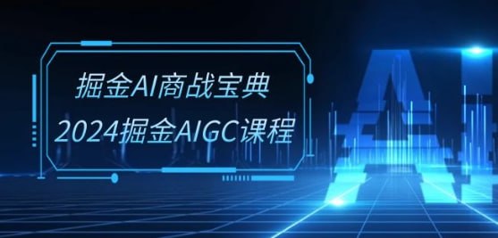 2024掘金AIGC课程